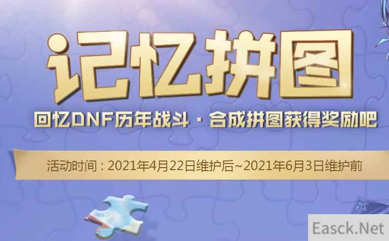 《DNF》记忆拼图活动