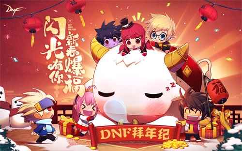 牛年鸿运来 DNF2021拜年纪伴勇士喜迎新春