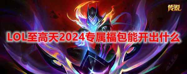 LOL至高天2024专属福包能开出什么