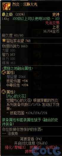 DNF烈炎沉静火光属性一览