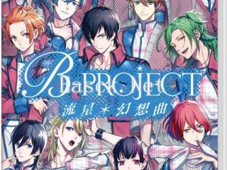 《B-PROJECT 流星*幻想曲》繁体中文版发售日期公布