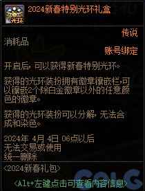 DNF2024新春特别光环礼盒能开出什么