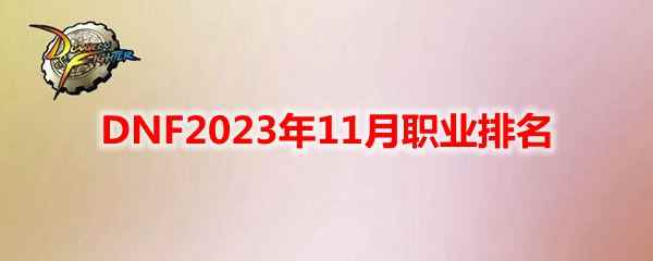 DNF2023年11月职业排名