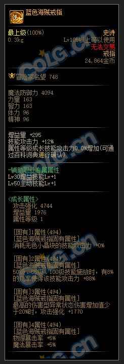 DNF蓝色海贼戒指属性是什么