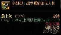 dnf战术螺旋桨无人机怎么样