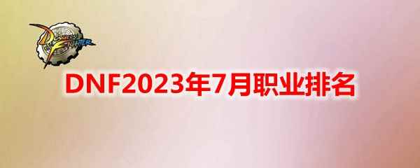 DNF2023年7月职业排名