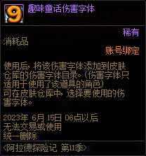 DNF趣味童话伤害字体有什么用