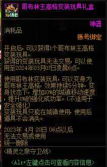 DNF哥布林王高格变装玩具礼盒能开出什么