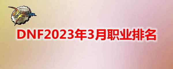 DNF2023年3月职业排名