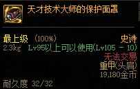 dnf天才技术大师的保护面罩怎么样