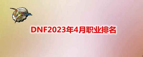 DNF2023年4月职业排名