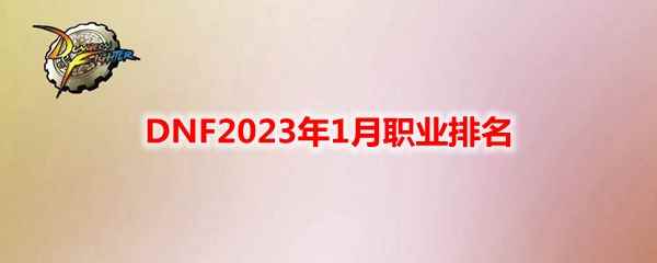 DNF2023年1月职业排名