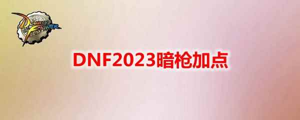 DNF2023暗枪加点