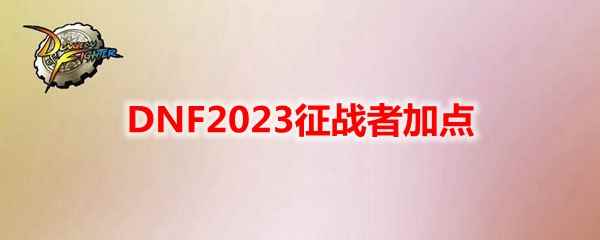 DNF2023征战者加点