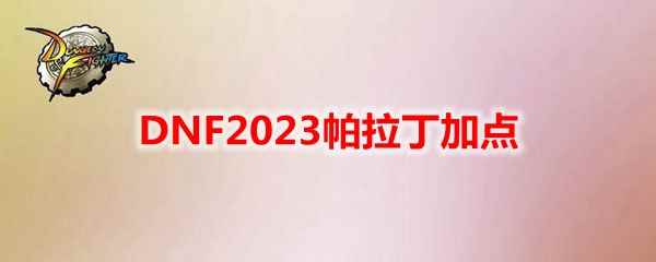 DNF2023帕拉丁加点