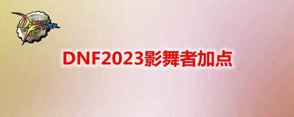 DNF2023影舞者加点