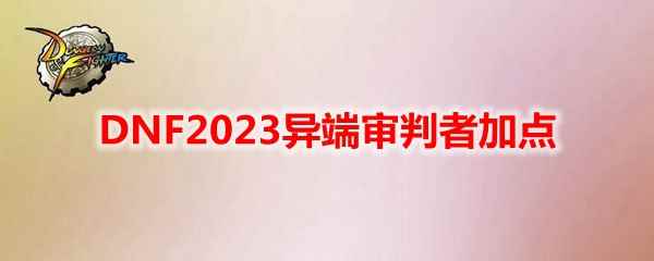 DNF2023异端审判者加点