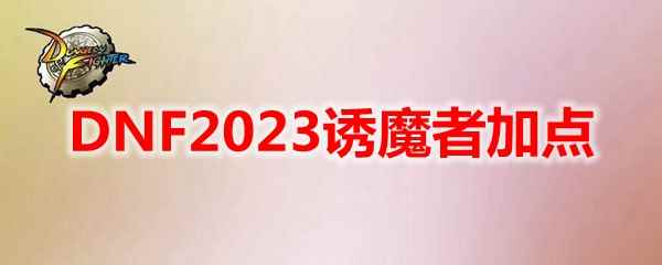 DNF2023诱魔者加点