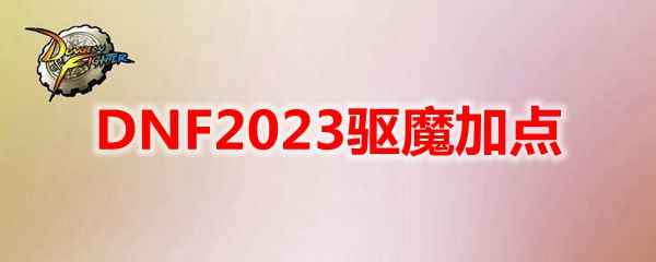 DNF2023驱魔加点