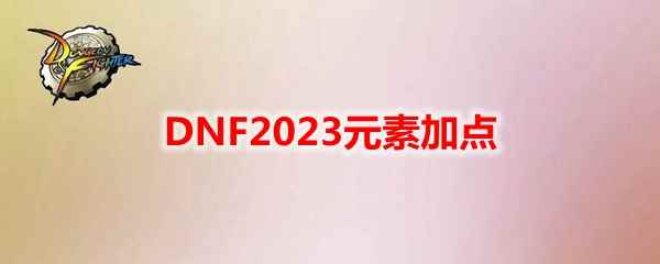 DNF2023元素加点