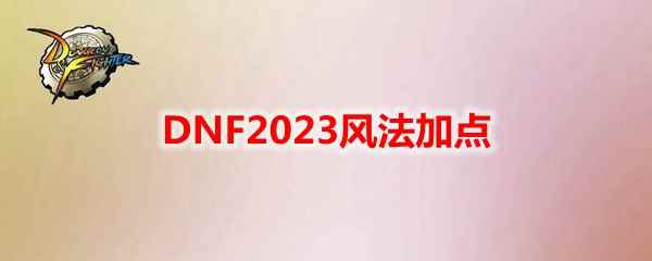 DNF2023风法加点