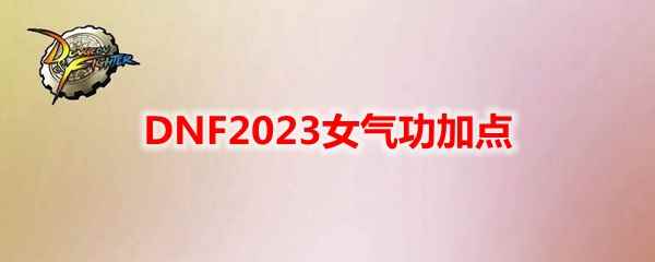 DNF2023女气功加点