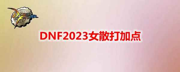 DNF2023女散打加点