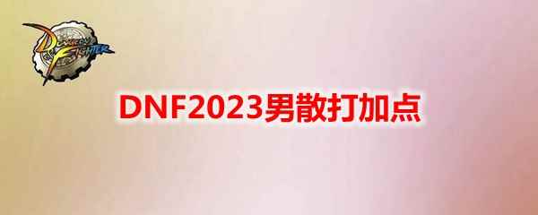 DNF2023男散打加点