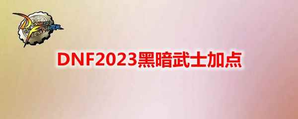 DNF2023黑暗武士加点