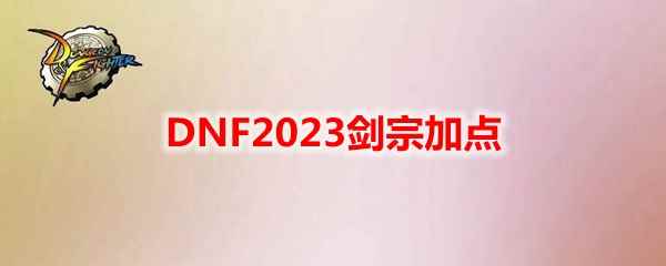 DNF2023剑宗加点