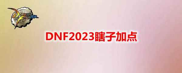 DNF2023瞎子加点