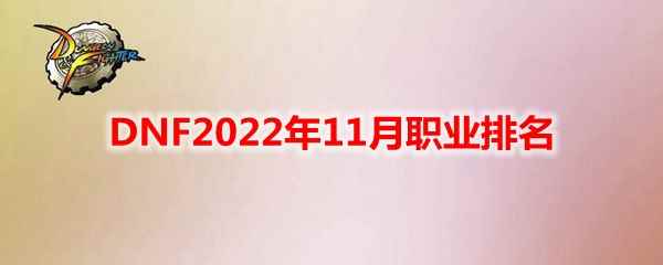 DNF2022年11月职业排名