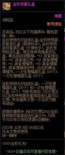 DNF2022金秋惊喜礼盒能开出什么