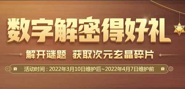 dnf2022数字解密得好礼活动怎么玩