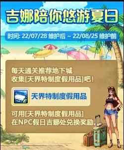 DNF吉娜陪你悠游夏日活动攻略