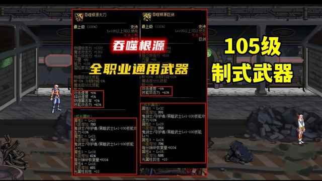 DNF105级cp武器和105普通制式武器哪个好