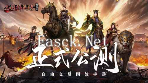 三国群英传：国战版4