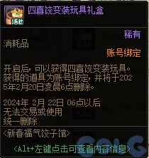 DNF四喜饺变装外观