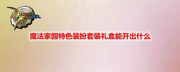 DNF魔法家园特色装扮套装礼盒能开出什么