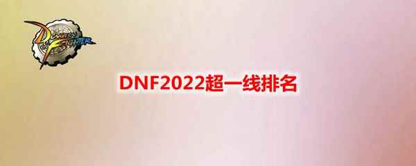 DNF2022超一线排名