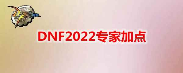 DNF2022专家加点