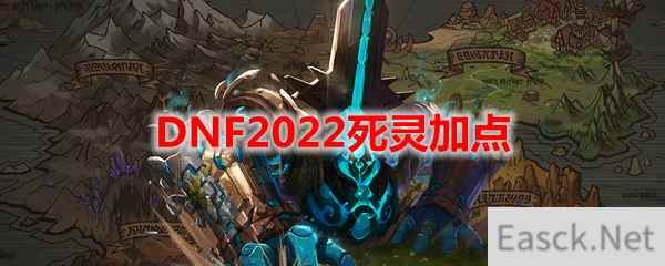 DNF2022死灵加点