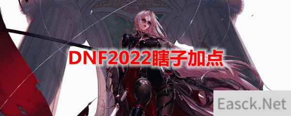 DNF2022瞎子加点