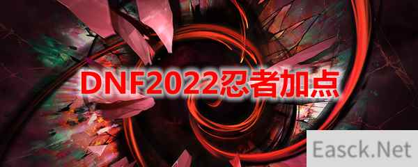 DNF2022忍者加点