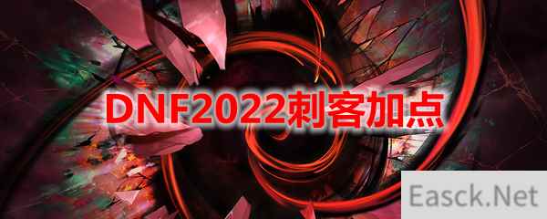 DNF2022刺客加点