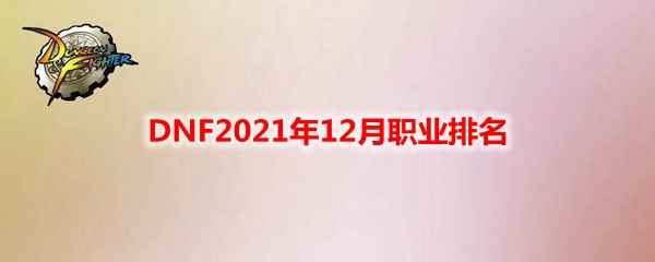 DNF2021年12月职业排名