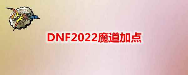 DNF2022魔道加点