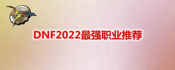 DNF2022最强职业推荐