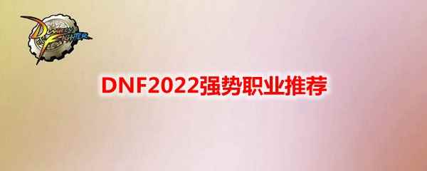 DNF2022强势职业推荐