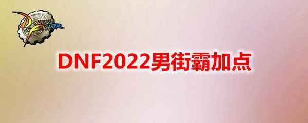 DNF2022男街霸加点